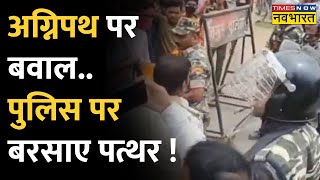 Agneepath Protest : Jamui में प्रदर्शनकारियों और Police के बीच हुई झड़प, पुलिसकर्मी हुए घायल