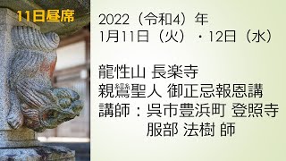 20220111　昼席　龍性山長楽寺　親鸞聖人御正忌報恩講法要　講師：登照寺　服部 法樹  師