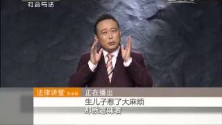 生儿子惹了大麻烦 【法律讲堂  20150728】