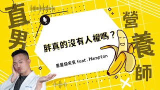 胖真的沒有人權嗎？｜S6_EP7 重量級來賓 feat.Hampton