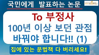 영어 쉽게 하는 원리, to 부정사 1 (국민에게 발표하는 논문)