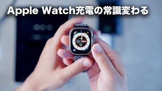 Apple Watchの充電の常識が変わる