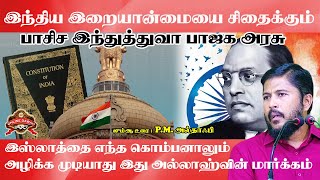 பாசிச சூழ்ச்சியும் படைத்தவனின் சூழ்ச்சியும்