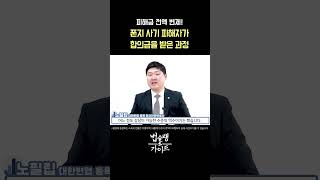 피해금 전액 변제! 폰지 사기 피해자가 합의금을 받은 과정｜다단계 금융 사기 고소 전문 변호사 법률 상담