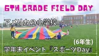 『#海外子育て』アメリカの小学校のイベント「スポーツDay」(6年生)の様子　/ Field Day (6th graders)