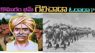 కొమురం భీమ్ గెలిచాడా ఓడాడా?||UNTOLD HISTORY TELUGU||UHT