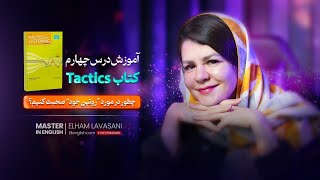 به انگلیسی چطور در مورد روتین خودمون صحبت کنیم؟ آموزش درس چهارم کتاب Tactics for listening