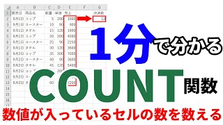 【Excel1分講座】COUNT関数を使って、数値が入っているセルの数を数える