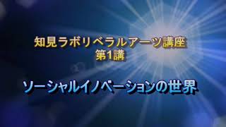 知見ラボリベラルアーツ講座 第1講  「ソーシャルイノベーション」