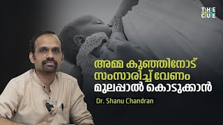 കിടന്ന് കൊണ്ട് മുലപ്പാൽ കൊടുക്കുന്ന രീതി ശരിയല്ല |   Dr. Shanu Chandran | The Cue