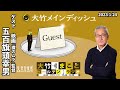 五百旗頭幸男「地方メディアは行政・経済界と一体化してしまっている」【ゲスト：五百旗頭幸男】2023年1月24日（火）大竹まこと　小島慶子　武田砂鉄　砂山圭大郎　五百旗頭幸男【大竹メインディッシュ】