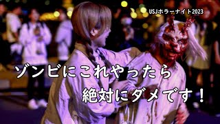 【USJで】ゲストがゾンビにこれやったら絶対にダメです！【ハロウィンホラーナイト2023】#ユニバ