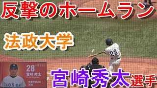 法政大　宮崎秀太選手　慶応戦で反撃のホームラン