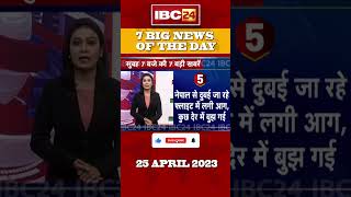 Big News Of The Day 25 April 2023 | #ibc24shorts #morningnews #indiabreakingnews