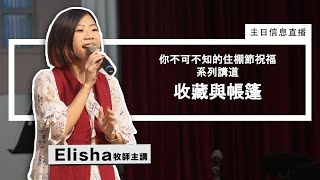 【你不可不知的住棚節祝福系列講道】收藏與帳篷  |  2022年 10 月 2 日主日禮拜直播：Elisha 牧師主講