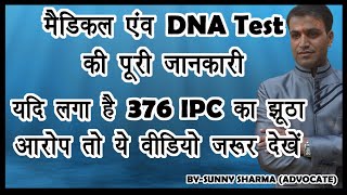 376 IPC के केस मे Medical की प्रक्रिया | DNA Test in 376 IPC Case | How To Win False 376 IPC Case