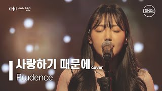 Prudence - Because I love you (Yu Jae Ha Cover) | XINDIE SKETCH