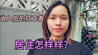 越南打工者收入低，居住环境是什么样子？500美金一个月能在岘港过怎样的生活?