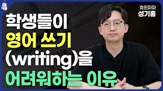 학생들이 영어 쓰기를 어려워하는 이유! (효린파파의 리더스북)