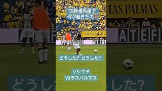 現地観戦⚽️久保建英選手💙レアルソシエダvsラスパルマス💛2023.08.25@グランカナリア島🇪🇸スペイン・ラ　リーガ