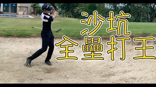 KevinGolf【高爾夫教學】沙坑基本功你都有做到嗎？