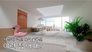 거실에 수영장이 있으면 외않되? - 세상에 없던 거실 솔루션