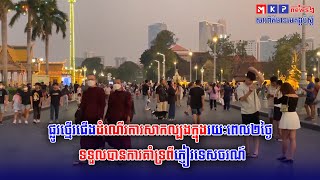 ផ្លូវថ្មើរជើងដំណើរការសាកល្បងក្នុងរយៈពេល២ថ្ងៃ ទទួលបានការគាំទ្រពីភ្ញៀវទេសចរណ៍