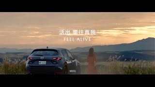 【MAZDA 禮燦專案】​活出嚮往真我 FEEL ALIVE​