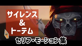 【レヴナント】トーテム＆サイレンス関連ボイス集　日本語＆英語【APEX】