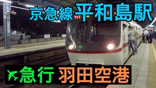 ｴｱﾎﾟｰﾄ急行 羽田空港行き 京急線 平和島駅 到着･発車