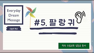 [#EDM] #5 팔랑귀 (Everyday Dream Message 김동균 목사)