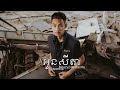 អូនសីតា meezy24k hasha speed up