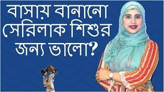 বাসায় বানানো সেরিলাক শিশুর জন্য কতটা ভালো হবে | Nutritionist Aysha Siddika | Kids and Mom