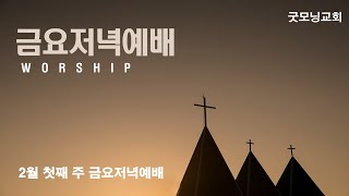 2월 7일 금요저녁예배