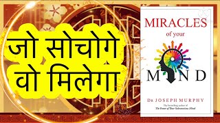 Miracles of your Mind by Dr Joseph Murpy Book Summary in Hindi l जो सोचोगे वो मिलेगा l