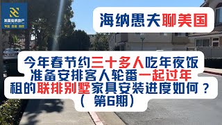 2025年第二天，今年春节大约三十多人在家吃年夜饭，准备安排美国海纳地产的客人轮番一起过年，租的联排别墅家具安装进度如何？（第六期）