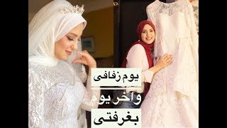 يوم زفافى || احلى واصعب لحظه على كل بنت ||