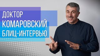 Блиц-интервью от Доктора Комаровского