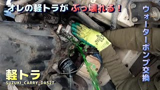 軽トラ再生#11　ウォーターポンプとタイミングベルトとか交換（SUZUKIキャリーDA52T）