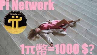 Pi Network 1π幣=1000$？| Pi幣的易貨價格定在一Pi幣約合1000美金？|這個價格還只是Pi幣的起始價？|10000億美金投向市場換得汽車房產，π幣的價格就會得到廣泛認可？|pi