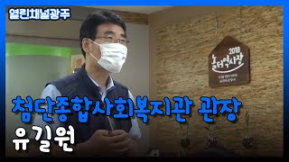 [열린채널광주] 첨단종합사회복지관, 유길원 관장｜KBS 211006 방송