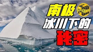 南极冰川下的真相 雪地金字塔和冰下大峡谷难道是古文明的遗迹？Antarctica Great Canyon [脑洞乌托邦 | Mystery Stories TV]