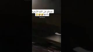 شاهد احد الجماهير ينهي المباراة باصفارته ،😂🔥🎺⚽