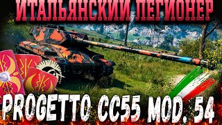 Progetto CC55 mod. 54 как играть, Оборудование, гайд , wot обзор.