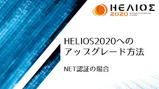 NCS/HELIOS2020アップグレード方法（NET認証方式）