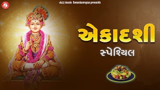 એકાદશી કીર્તન | Swaminarayan Kirtan | Hasmukh Patadiya | Safala Ekadashi Kirtan