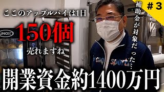 新所沢【初期費用約1400万円】コロナ禍で開業/1日150個以上アップルパイが売れる理由とは…