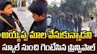 అయ్యప్ప మాల వేసుకున్నాడని బహిష్కరణ | Kompally School Circular on Ayyappa Deeksha | Spiritual mantra