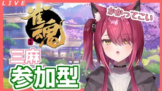 【 #雀魂/参加型 】普通に三麻するよ #31 ※概要欄読んでね【 #バ美肉 】【 #Vtuber/弐猫金華 】