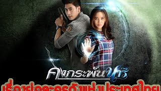 เรื่องย่อละคร คงกระพันนารี ♣ ช่อง3 เสียงชัด HD